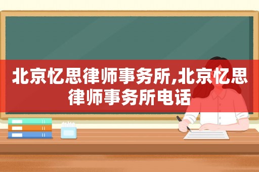 北京憶思律師事務(wù)所,北京憶思律師事務(wù)所電話(huà)