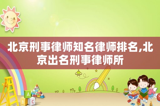 北京刑事律師知名律師排名,北京出名刑事律師所