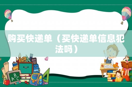 購(gòu)買快遞單（買快遞單信息犯法嗎）