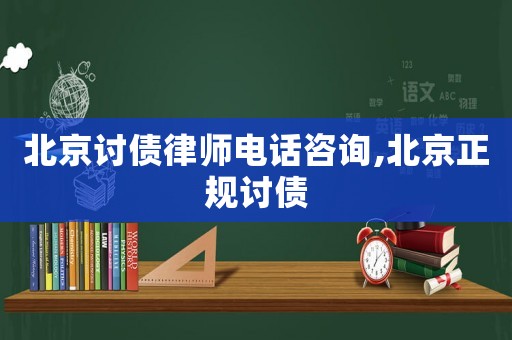 北京討債律師電話咨詢,北京正規(guī)討債