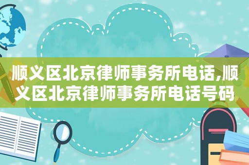 順義區(qū)北京律師事務(wù)所電話,順義區(qū)北京律師事務(wù)所電話號(hào)碼