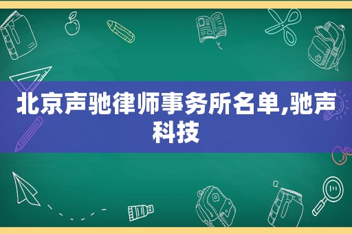 北京聲馳律師事務(wù)所名單,馳聲科技