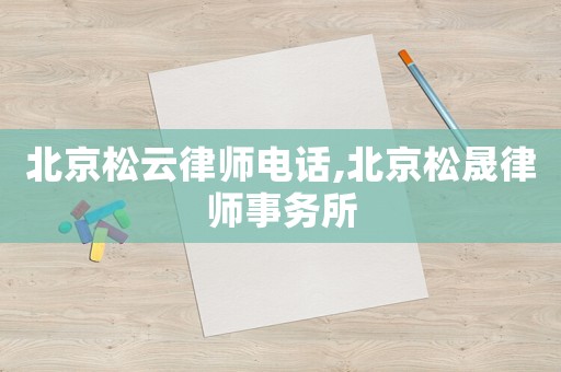 北京松云律師電話,北京松晟律師事務(wù)所