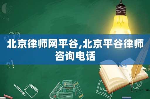 北京律師網(wǎng)平谷,北京平谷律師咨詢電話