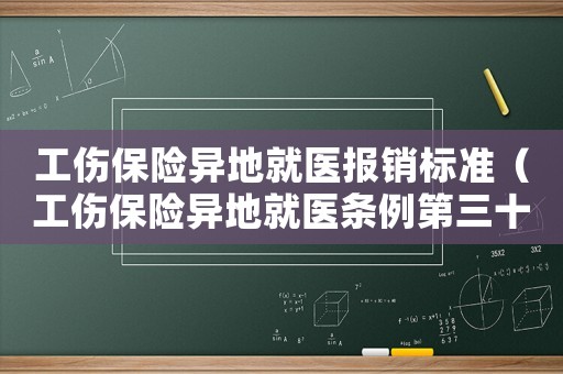 工傷保險(xiǎn)異地就醫(yī)報(bào)銷(xiāo)標(biāo)準(zhǔn)（工傷保險(xiǎn)異地就醫(yī)條例第三十條）