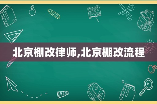 北京棚改律師,北京棚改流程
