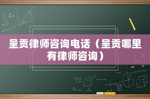 呈貢律師咨詢(xún)電話(huà)（呈貢哪里有律師咨詢(xún)）
