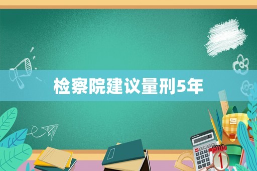 檢察院建議量刑5年