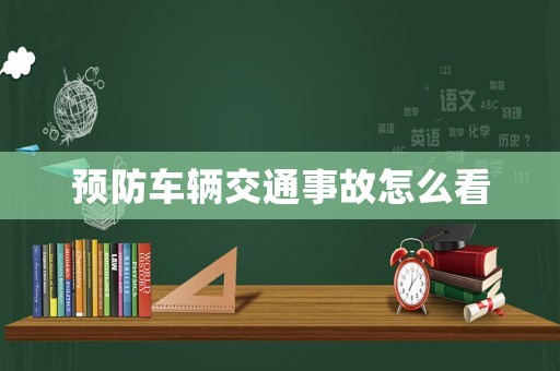 預(yù)防車輛交通事故怎么看