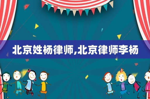 北京姓楊律師,北京律師李楊