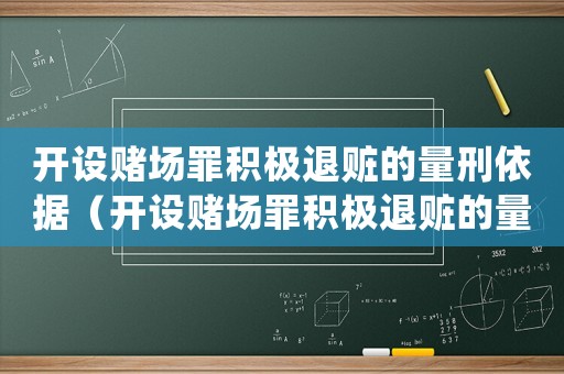 開設(shè)賭場罪積極退贓的量刑依據(jù)（開設(shè)賭場罪積極退贓的量刑）
