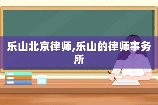 樂山北京律師,樂山的律師事務(wù)所