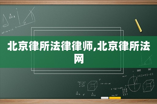 北京律所法律律師,北京律所法網(wǎng)