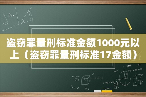 盜竊罪量刑標準金額1000元以上（盜竊罪量刑標準17金額）