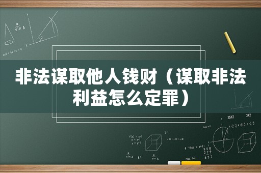 非法謀取他人錢財(cái)（謀取非法利益怎么定罪）