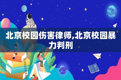 北京校園傷害律師,北京校園暴力判刑