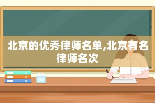 北京的優(yōu)秀律師名單,北京有名律師名次