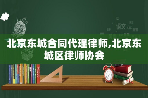 北京東城合同代理律師,北京東城區(qū)律師協會