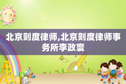 北京則度律師,北京則度律師事務(wù)所李政寰