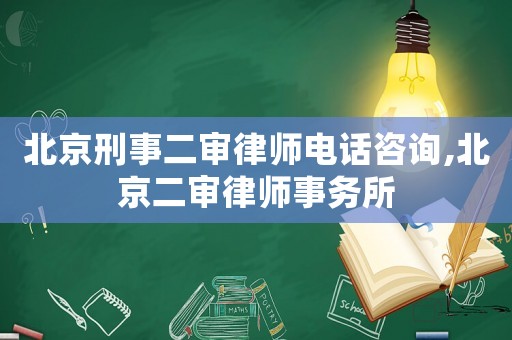 北京刑事二審律師電話咨詢,北京二審律師事務(wù)所