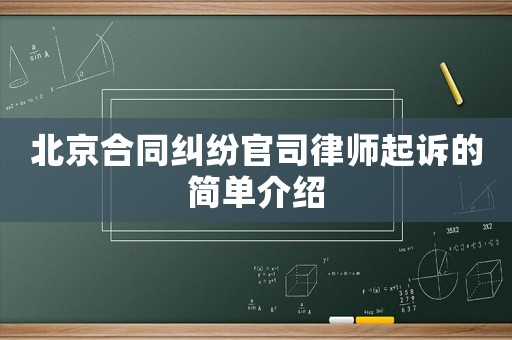 北京合同糾紛官司律師起訴的簡單介紹