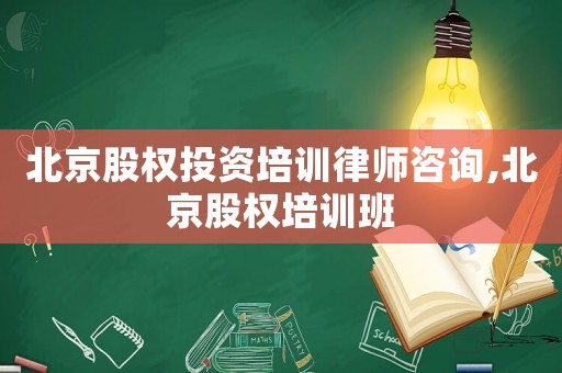 北京股權(quán)投資培訓(xùn)律師咨詢,北京股權(quán)培訓(xùn)班