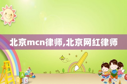 北京mcn律師,北京網(wǎng)紅律師