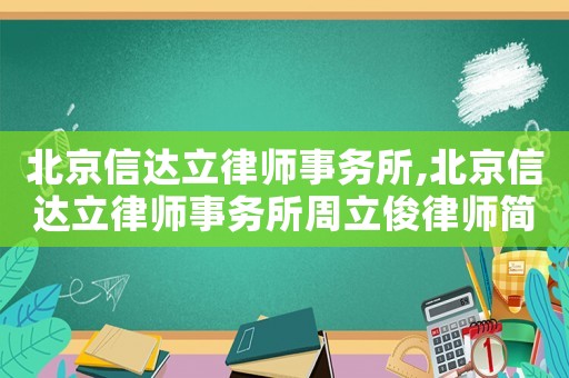 北京信達(dá)立律師事務(wù)所,北京信達(dá)立律師事務(wù)所周立俊律師簡(jiǎn)介