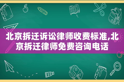 北京拆遷訴訟律師收費(fèi)標(biāo)準(zhǔn),北京拆遷律師免費(fèi)咨詢電話