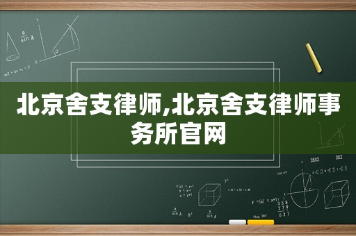 北京舍支律師,北京舍支律師事務所官網