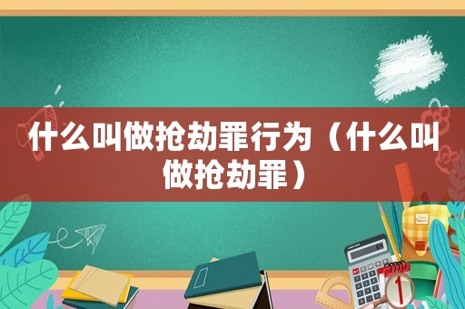 什么叫做搶劫罪行為（什么叫做搶劫罪）