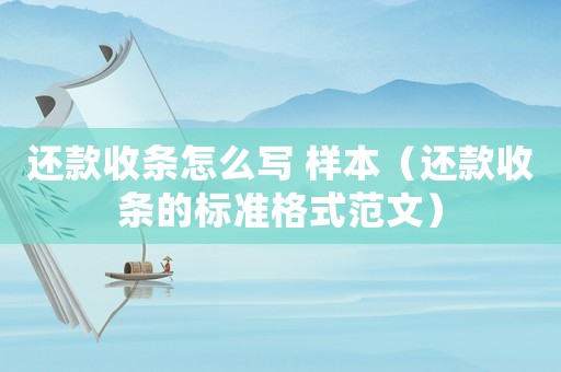 還款收條怎么寫 樣本（還款收條的標(biāo)準(zhǔn)格式范文）