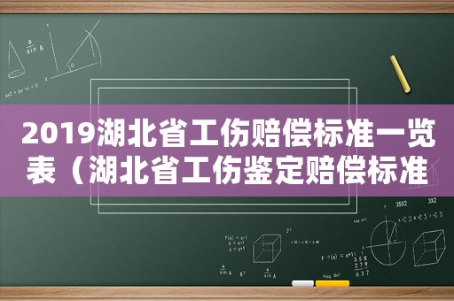 2019湖北省工傷賠償標(biāo)準(zhǔn)一覽表（湖北省工傷鑒定賠償標(biāo)準(zhǔn)2015）