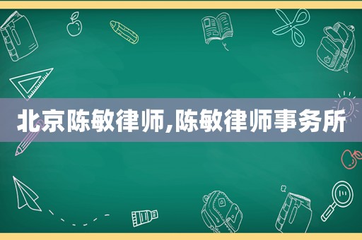 北京陳敏律師,陳敏律師事務(wù)所