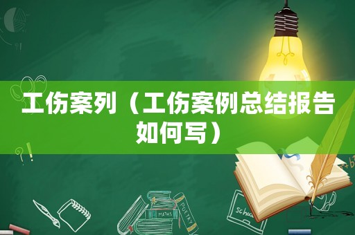 工傷案列（工傷案例總結(jié)報告如何寫）