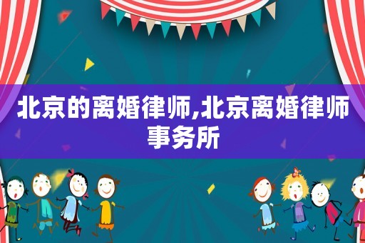 北京的離婚律師,北京離婚律師事務(wù)所