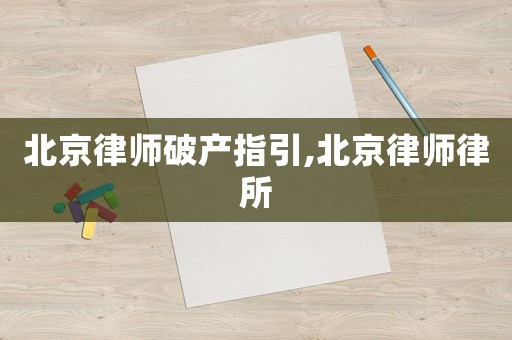 北京律師破產(chǎn)指引,北京律師律所
