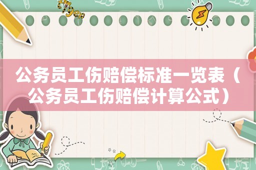公務(wù)員工傷賠償標(biāo)準(zhǔn)一覽表（公務(wù)員工傷賠償計(jì)算公式）