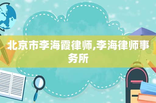 北京市李海霞律師,李海律師事務(wù)所