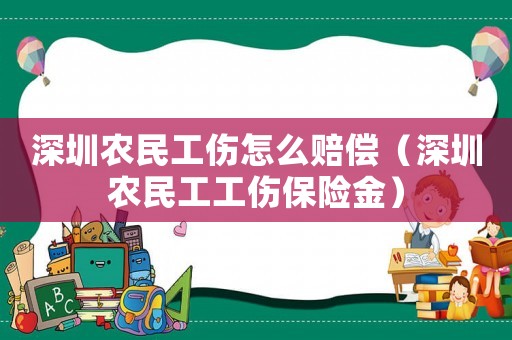 深圳農民工傷怎么賠償（深圳農民工工傷保險金）