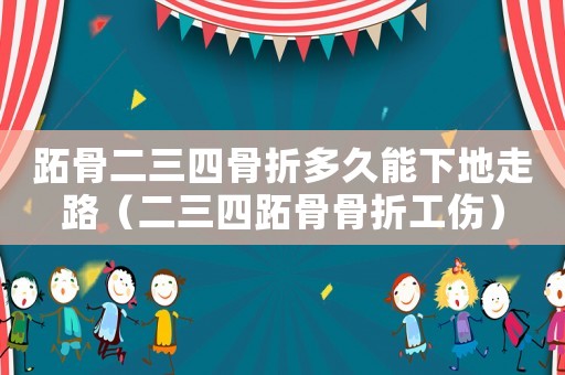 跖骨二三四骨折多久能下地走路（二三四跖骨骨折工傷）