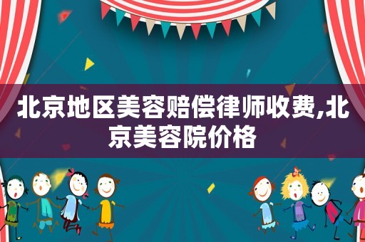 北京地區(qū)美容賠償律師收費,北京美容院價格