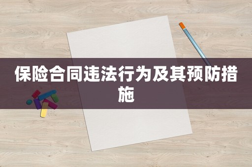 保險合同違法行為及其預(yù)防措施