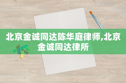 北京金誠同達陳華庭律師,北京金誠同達律所