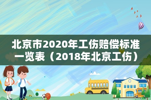 北京市2020年工傷賠償標準一覽表（2018年北京工傷）