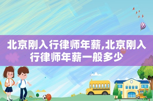 北京剛?cè)胄新蓭熌晷?北京剛?cè)胄新蓭熌晷揭话愣嗌? title=