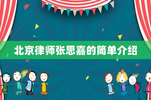 北京律師張思嘉的簡(jiǎn)單介紹