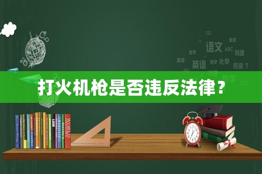 打火機(jī)槍是否違反法律？