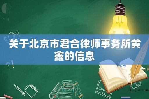 關于北京市君合律師事務所黃鑫的信息