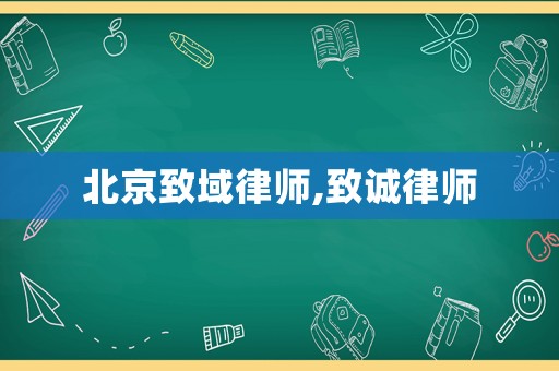 北京致域律師,致誠(chéng)律師